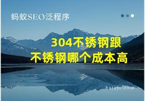 304不锈钢跟不锈钢哪个成本高