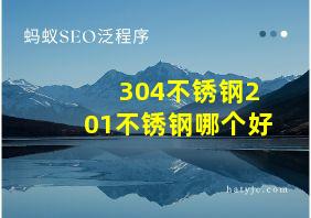 304不锈钢201不锈钢哪个好