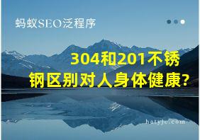 304和201不锈钢区别对人身体健康?