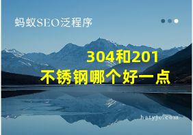 304和201不锈钢哪个好一点