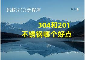 304和201不锈钢哪个好点