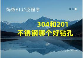 304和201不锈钢哪个好钻孔