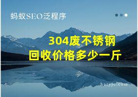 304废不锈钢回收价格多少一斤