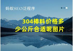 304棒料价格多少公斤合适呢图片