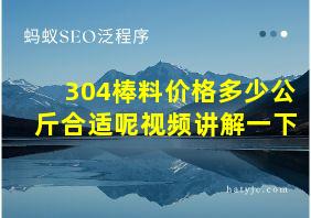 304棒料价格多少公斤合适呢视频讲解一下