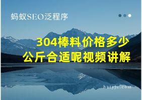 304棒料价格多少公斤合适呢视频讲解