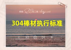 304棒材执行标准