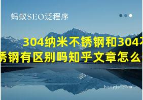 304纳米不锈钢和304不锈钢有区别吗知乎文章怎么写