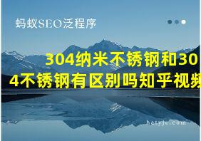 304纳米不锈钢和304不锈钢有区别吗知乎视频