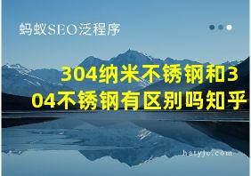 304纳米不锈钢和304不锈钢有区别吗知乎