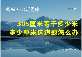 305厘米等于多少米多少厘米这道题怎么办