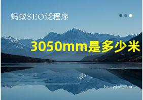 3050mm是多少米