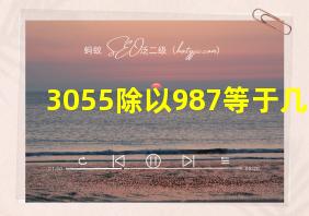 3055除以987等于几