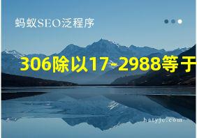 306除以17-2988等于几