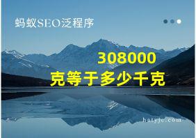 308000克等于多少千克