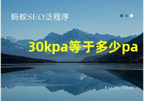 30kpa等于多少pa