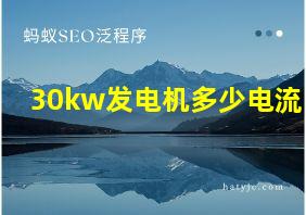 30kw发电机多少电流