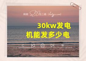 30kw发电机能发多少电