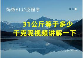 31公斤等于多少千克呢视频讲解一下