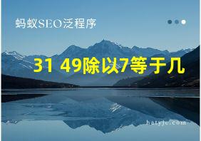 31+49除以7等于几