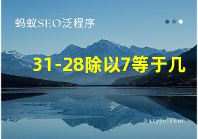 31-28除以7等于几