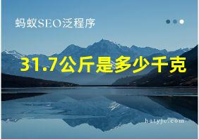 31.7公斤是多少千克