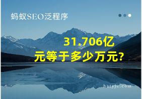 31.706亿元等于多少万元?