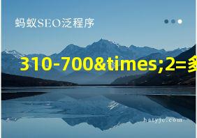 310-700×2=多少度