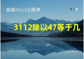 3112除以47等于几