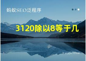 3120除以8等于几