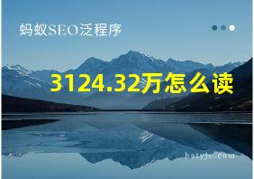 3124.32万怎么读