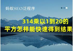 314乘以1到20的平方怎样能快速得到结果