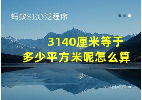 3140厘米等于多少平方米呢怎么算