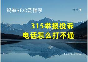 315举报投诉电话怎么打不通