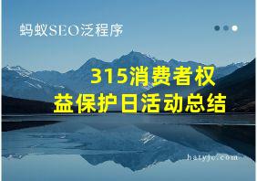 315消费者权益保护日活动总结