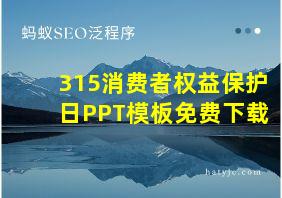 315消费者权益保护日PPT模板免费下载