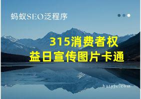 315消费者权益日宣传图片卡通