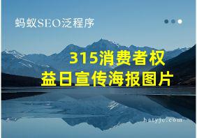 315消费者权益日宣传海报图片