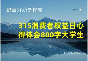 315消费者权益日心得体会800字大学生