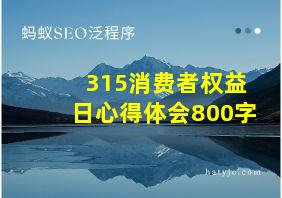 315消费者权益日心得体会800字