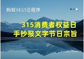 315消费者权益日手抄报文字节日宗旨