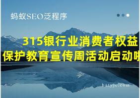 315银行业消费者权益保护教育宣传周活动启动啦