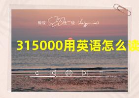 315000用英语怎么读