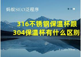 316不锈钢保温杯跟304保温杯有什么区别