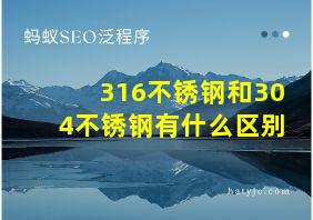 316不锈钢和304不锈钢有什么区别