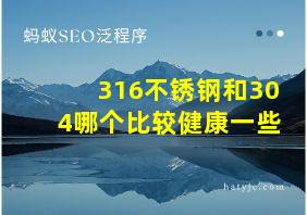 316不锈钢和304哪个比较健康一些