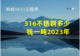 316不锈钢多少钱一吨2023年