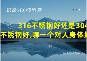 316不锈钢好还是304不锈钢好,哪一个对人身体好