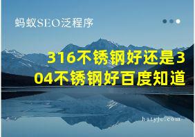 316不锈钢好还是304不锈钢好百度知道