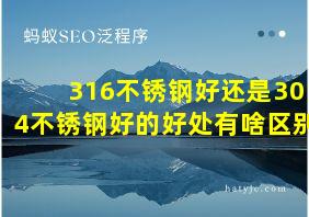 316不锈钢好还是304不锈钢好的好处有啥区别